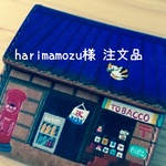 harimamozu様  注文品