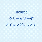 iroasobi  クリームソーダアイシングレッスン