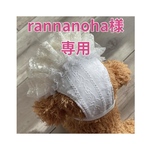 【専用】rannanoha様