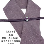 【訳アリ】0456半襟&ガラスタイル帯留め ・真田紐 　和装小物