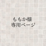 ももか様専用ページ