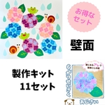 【お得なセット】6月壁面+製作キット11セット　あじさい　保育　高齢者施設　梅雨壁面　壁面飾り