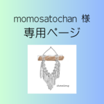 momosatochan様専用　<制作KIT>スモークブルー
