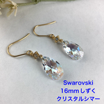 　スワロフスキー　16mmしずくピアス〜クリスタルシマー