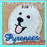 グレート ピレニーズ 黒  刺繍ワッペン アイロンワッペン