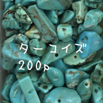 再販 天然石 さざれ ターコイズ 紐通し可能 約200粒 3〜10mm ハンドメイド 