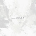 karin396様専用