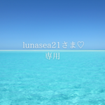 lunasea21さま専用ページ♡