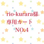 ★　rio-kurara様専用カート　NO4★