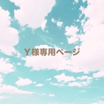 Ｙ様専用ページ