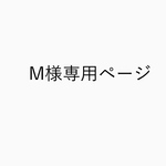 M様専用ページ