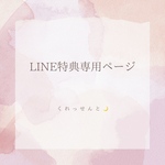 【LINE特典専用ページ】