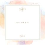 【mina様専用】