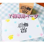 消しゴムはんこオーダー　Y様専用ページ