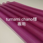tumami chano様専用