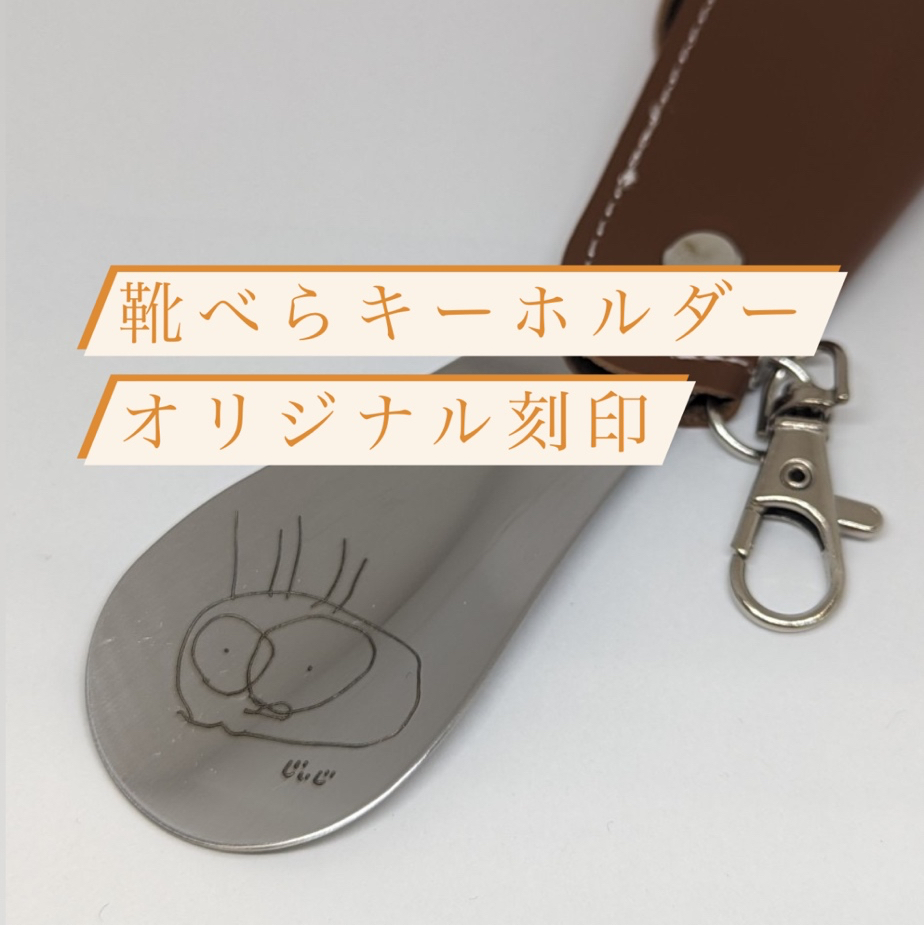 お祝いギフト 靴べらキーホルダー オリジナル刻印 名入れ