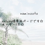 natuoo様専用ページです☆