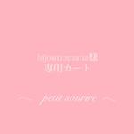 bijounomana様専用カート