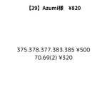【39】Azumi様専用ページ