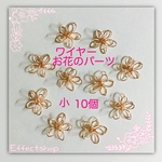 送料無料＊ワイヤーお花のパーツ〈小〉ピンクゴールド＊