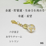 NO.M6 水晶 六字真言 お守りチャーム 金運 貯蓄運 幸運 シトリン