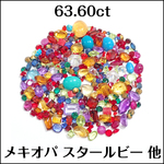 トルマリン ルビー ペリドット 他★小粒 ルース セット 327個★m5707