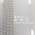 喜平チェーン 1m×4本 約5.5×3.5×0.6㎜ 
