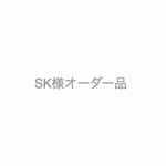 SK様オーダー品
