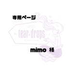 専用ページ【 mimo 様】