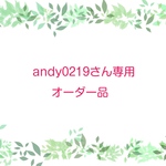 andy0219さん専用オーダー品