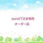 pure77さん専用オーダー品
