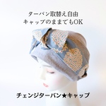 リラックス＆ちょっとお出かけ　ケア帽子ハッピーチェンジ　ターバンキャップ　杢グレー✖️紫陽花柄　2ウェイ　医療用帽子　