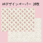 《在庫整理》20枚♡A4デザインペーパー 花柄🌹