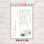 死亡通知はがき（通年用 ）印刷　官製はがきに印刷！蓮の花