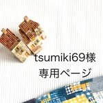 tsumiki69様専用ページ