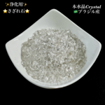 ♦︎浄化用さざれ石♦︎たっぷり150㌘【天然 本水晶/クリスタル】