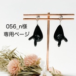 【056_n様オーダー専用】