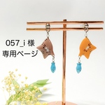 【057_i様オーダー専用】