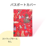 12のかご》パスポートカバー　Liberty Christmas /リバティクリスマス　レッド