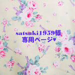 ♥satsuki1959様専用ページ♥