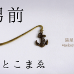 男前ブックマーク 碇A(1点もの)