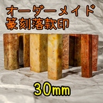 30mmオーダーメイド篆刻落款印