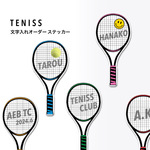 テニスラケット ステッカー 文字入れオーダー