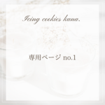 専用ページ