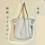 トートバッグ　コットンリネン＆革　くったりとハリのやみつきバランス♡トラッド⌘ガーリー♡見本はライトグレー　