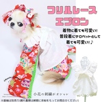 フリルエプロンレース 犬服 振袖着物 アリス 重ね着 インスタ映え 撮影会 サイズオーダー 犬服オーダーメイド ハンドメイド 小型犬 カメラ女子 コットン 刺繍 かわいい オシャレ  コーディネート