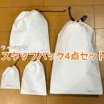 タイベック　超軽量スタッフバック　4点セット 色々サイズ