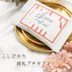 ＼結婚式 席札+お米のプチギフト／ウェディング オリジナル 名入れ おしゃれ 1合 300円