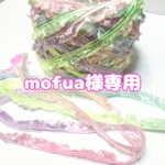 mofua様専用