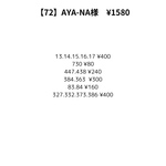 【72】AYA-NA様専用ページ